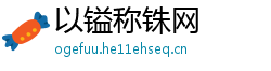 以镒称铢网